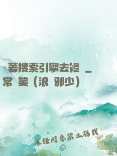 帶著搜索引擎去修煉