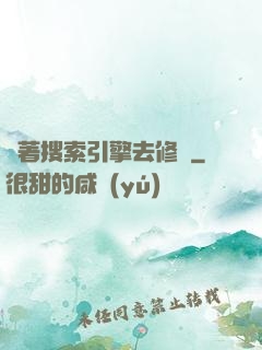 帶著搜索引擎去修煉