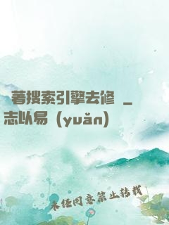 帶著搜索引擎去修煉