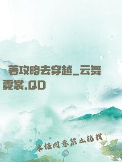 帶著攻略去穿越