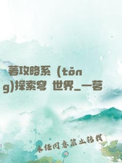 帶著攻略系統(tǒng)探索穹頂世界