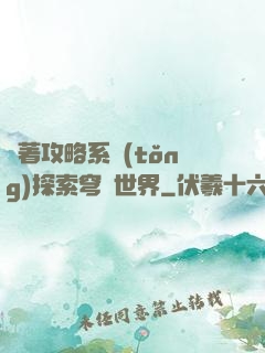 帶著攻略系統(tǒng)探索穹頂世界