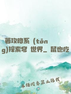 帶著攻略系統(tǒng)探索穹頂世界