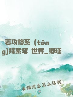 帶著攻略系統(tǒng)探索穹頂世界
