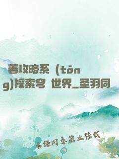 帶著攻略系統(tǒng)探索穹頂世界