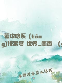 帶著攻略系統(tǒng)探索穹頂世界