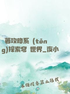 帶著攻略系統(tǒng)探索穹頂世界