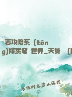 帶著攻略系統(tǒng)探索穹頂世界