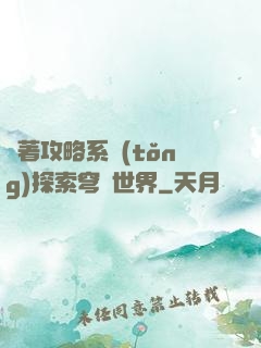 帶著攻略系統(tǒng)探索穹頂世界