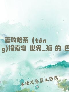 帶著攻略系統(tǒng)探索穹頂世界