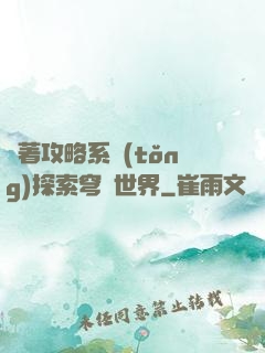 帶著攻略系統(tǒng)探索穹頂世界