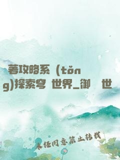 帶著攻略系統(tǒng)探索穹頂世界