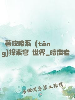 帶著攻略系統(tǒng)探索穹頂世界