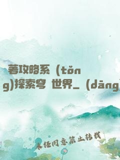 帶著攻略系統(tǒng)探索穹頂世界