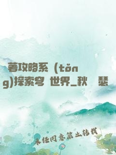 帶著攻略系統(tǒng)探索穹頂世界