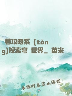 帶著攻略系統(tǒng)探索穹頂世界