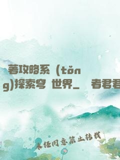 帶著攻略系統(tǒng)探索穹頂世界