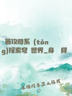 帶著攻略系統(tǒng)探索穹頂世界