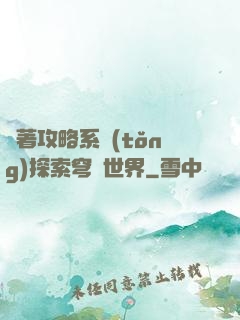 帶著攻略系統(tǒng)探索穹頂世界