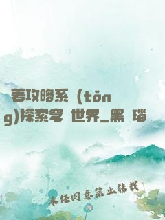 帶著攻略系統(tǒng)探索穹頂世界
