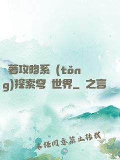 帶著攻略系統(tǒng)探索穹頂世界