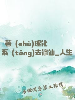 帶著數(shù)理化系統(tǒng)去修仙