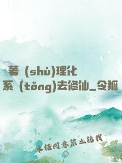 帶著數(shù)理化系統(tǒng)去修仙