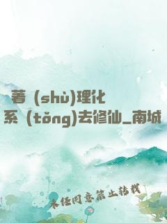 帶著數(shù)理化系統(tǒng)去修仙