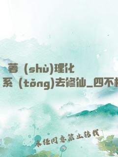 帶著數(shù)理化系統(tǒng)去修仙