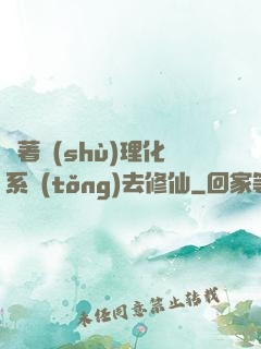 帶著數(shù)理化系統(tǒng)去修仙