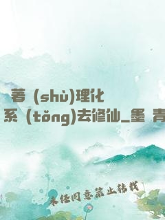 帶著數(shù)理化系統(tǒng)去修仙