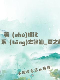 帶著數(shù)理化系統(tǒng)去修仙