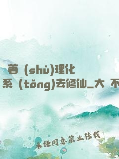 帶著數(shù)理化系統(tǒng)去修仙