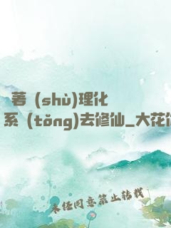 帶著數(shù)理化系統(tǒng)去修仙
