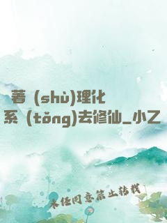 帶著數(shù)理化系統(tǒng)去修仙
