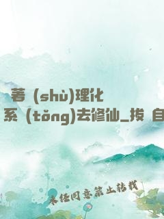 帶著數(shù)理化系統(tǒng)去修仙