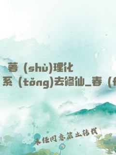 帶著數(shù)理化系統(tǒng)去修仙