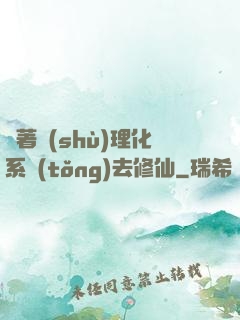 帶著數(shù)理化系統(tǒng)去修仙