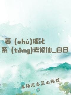 帶著數(shù)理化系統(tǒng)去修仙