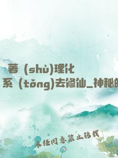帶著數(shù)理化系統(tǒng)去修仙
