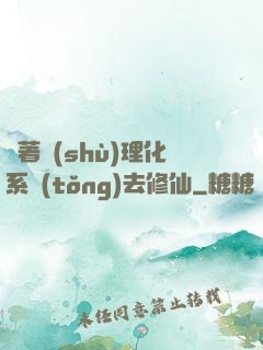 帶著數(shù)理化系統(tǒng)去修仙