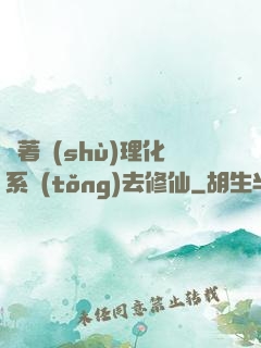 帶著數(shù)理化系統(tǒng)去修仙