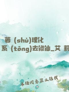 帶著數(shù)理化系統(tǒng)去修仙