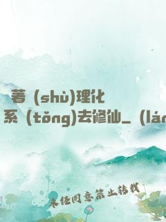 帶著數(shù)理化系統(tǒng)去修仙