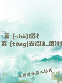 帶著數(shù)理化系統(tǒng)去修仙