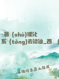 帶著數(shù)理化系統(tǒng)去修仙