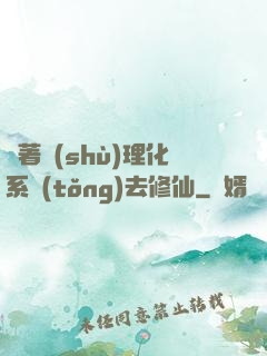 帶著數(shù)理化系統(tǒng)去修仙