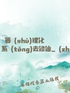 帶著數(shù)理化系統(tǒng)去修仙