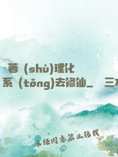 帶著數(shù)理化系統(tǒng)去修仙