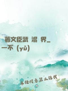 帶著文臣武將混異界